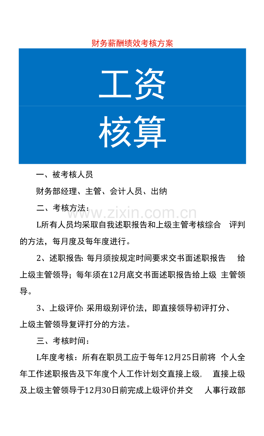 财务薪酬绩效考核方案.docx_第1页