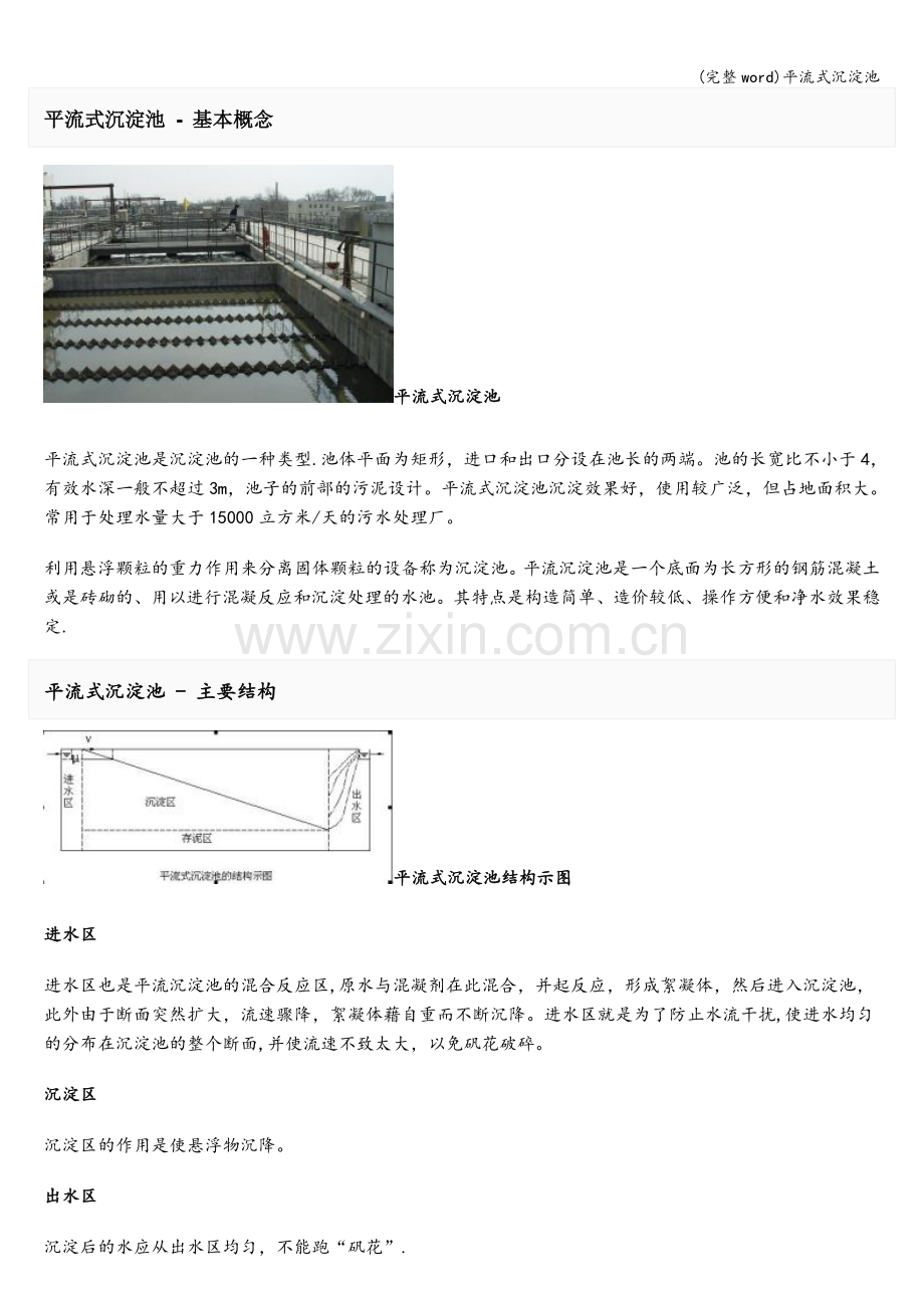 平流式沉淀池.doc_第1页