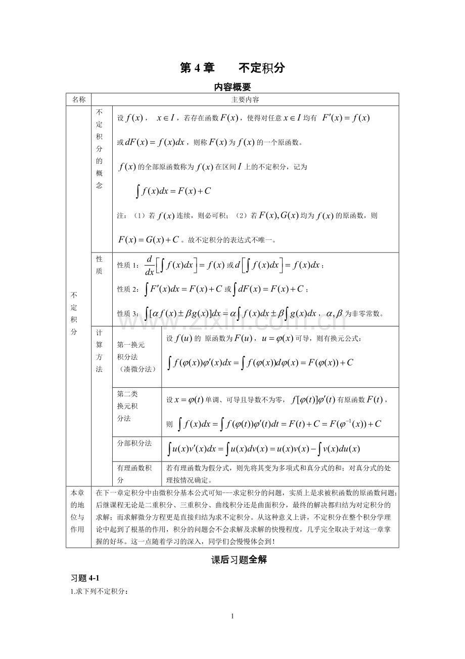 不定积分例题及答案理工类吴赣昌.pdf_第1页