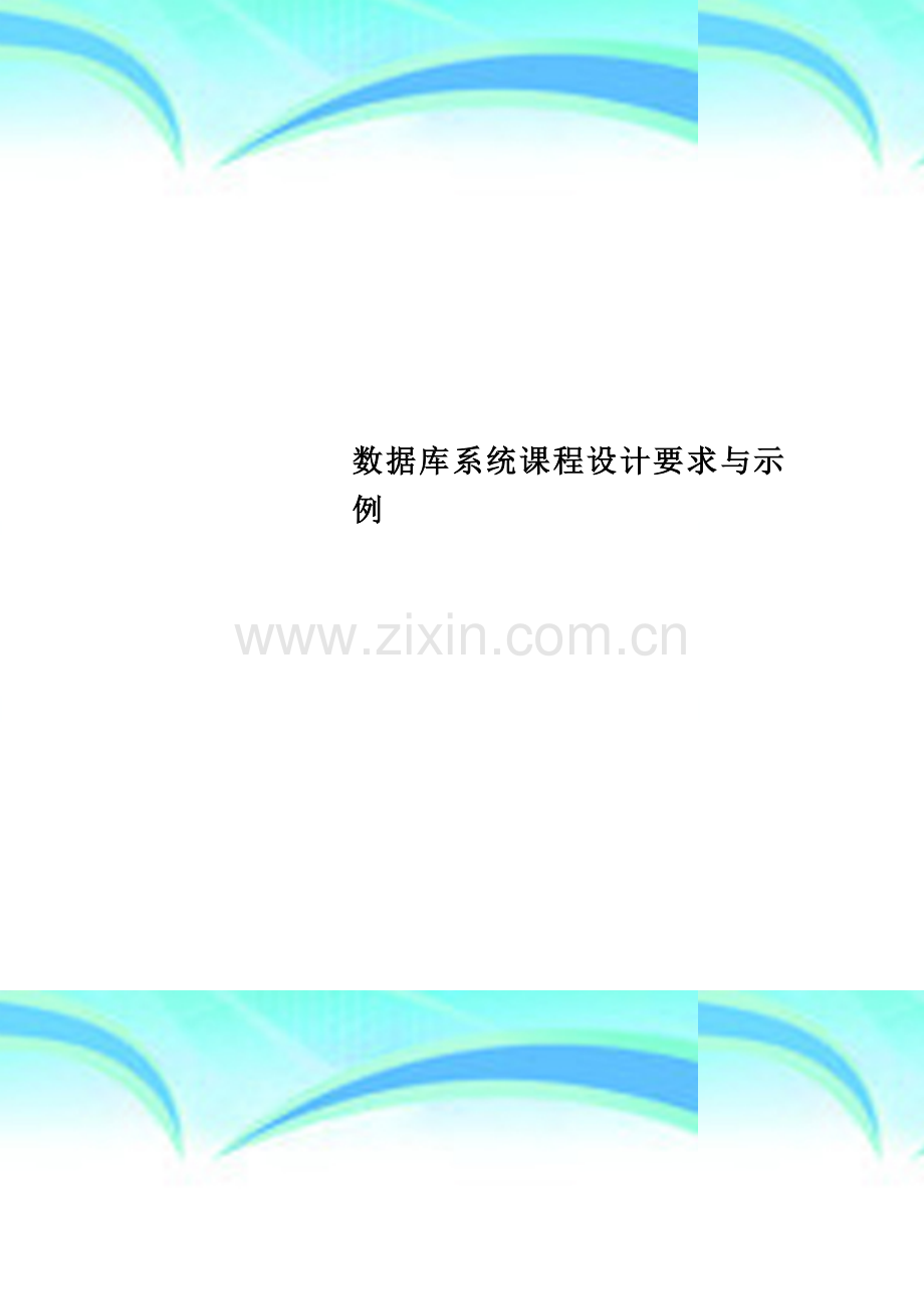 数据库系统课程设计要求与示例.doc_第1页