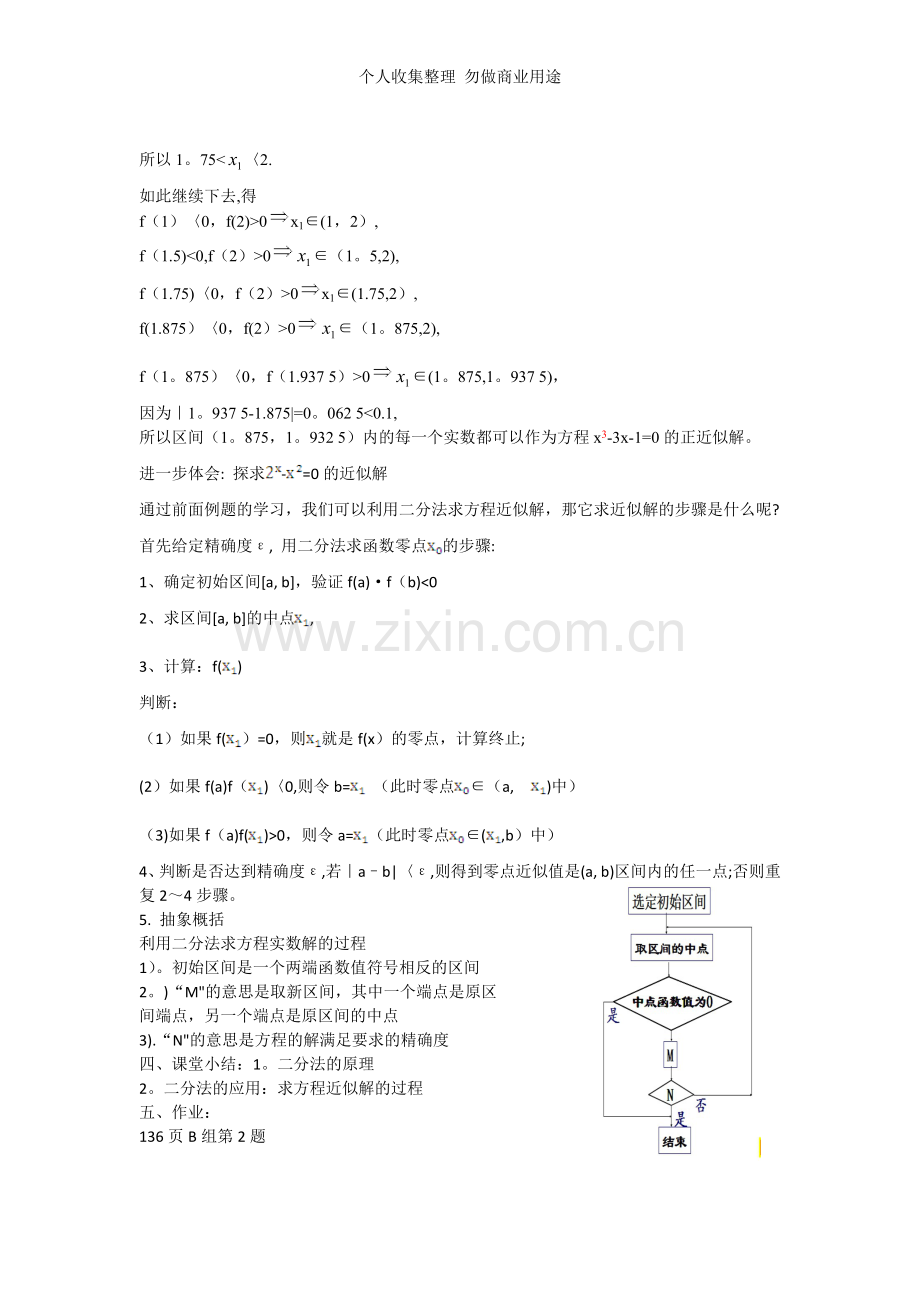 利用二分法求方程的近似解.doc_第3页