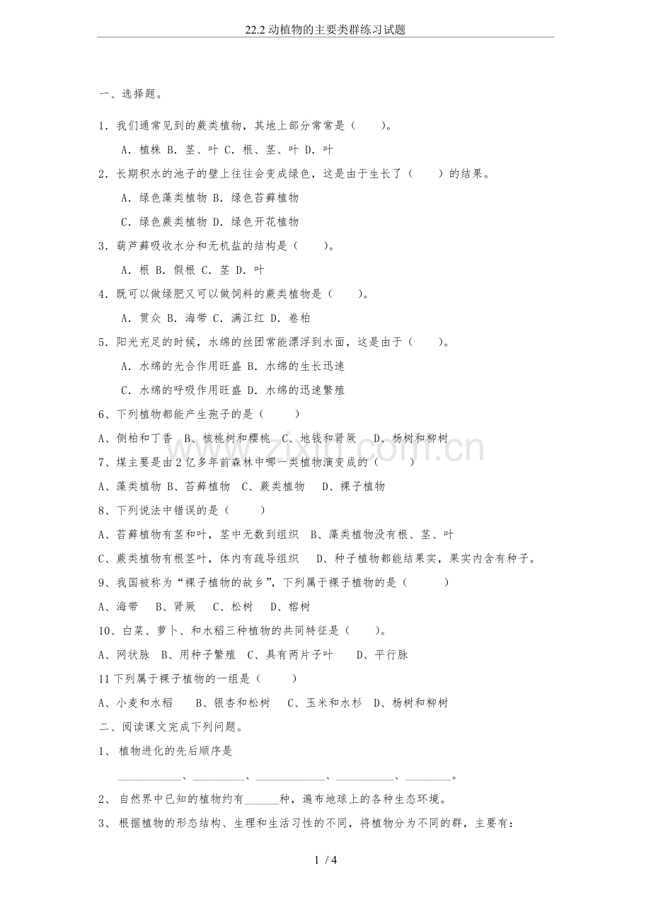 22.2动植物的主要类群练习试题.pdf_第1页