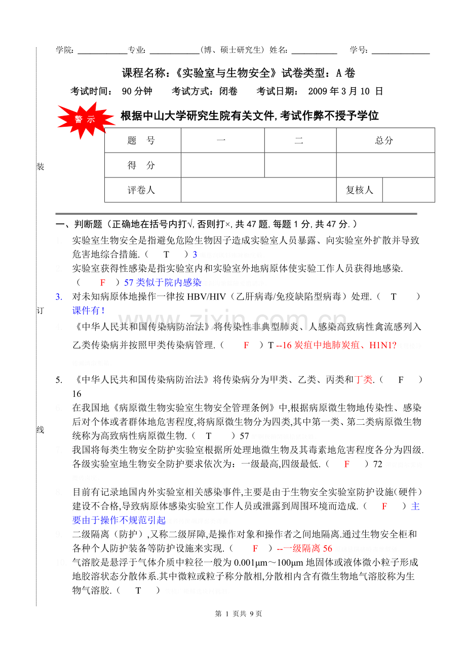 级秋季研究生生物安全考试试题.doc_第1页