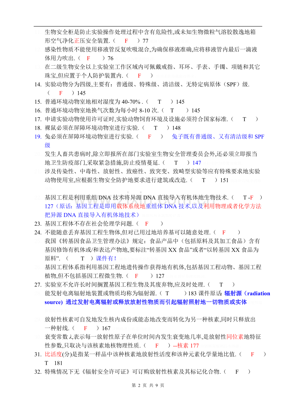 级秋季研究生生物安全考试试题.doc_第2页