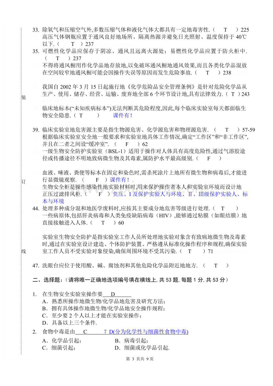 级秋季研究生生物安全考试试题.doc_第3页