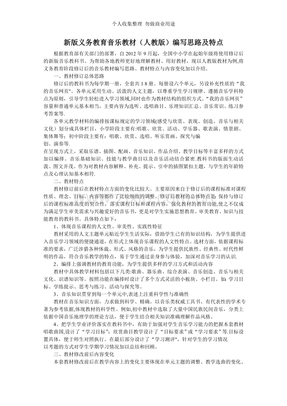 新版义务教育音乐教材.doc_第1页