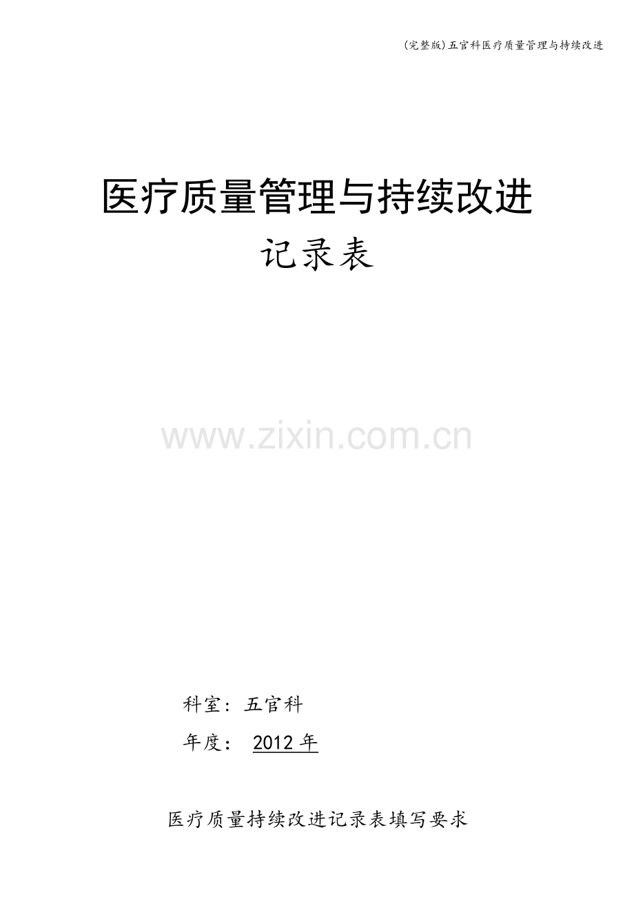 五官科医疗质量管理与持续改进.doc_第1页