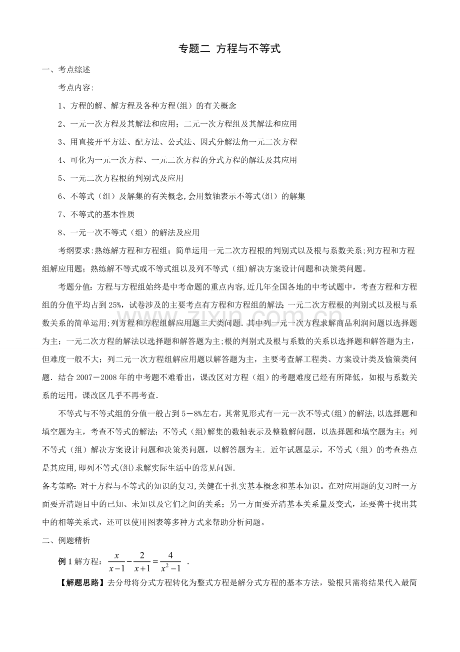 方程与不等式-中考数学二轮考点复习专题2.doc_第1页