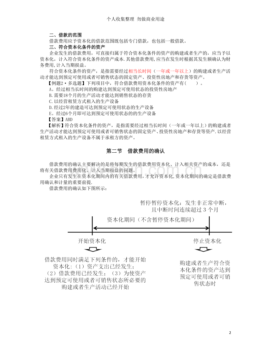 第十七章借款费用.doc_第2页