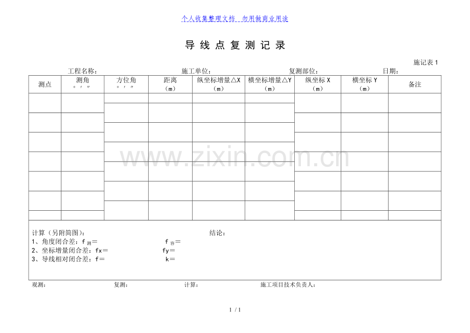 施记表导线点复测记录.doc_第1页