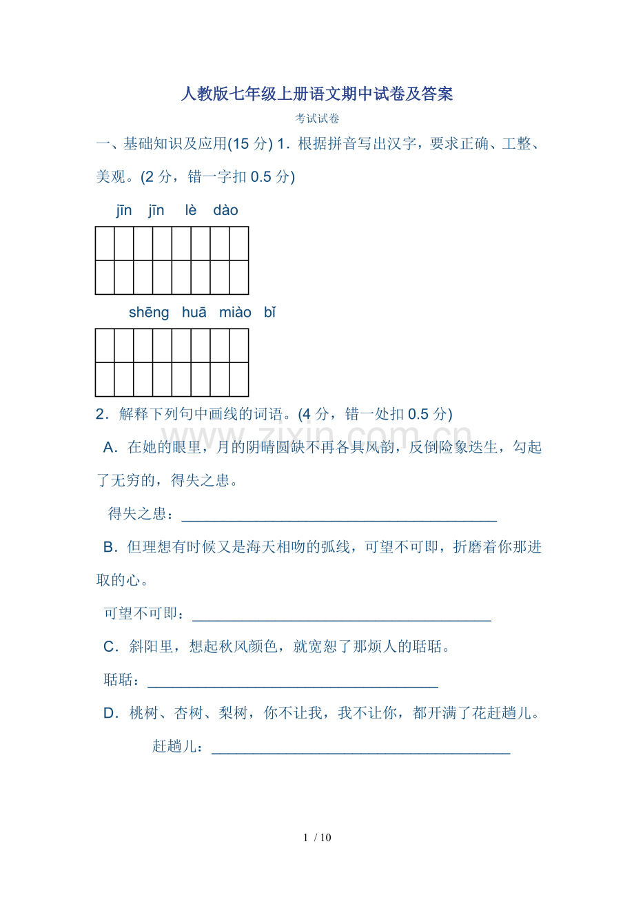 人教版七年级上册语文期中试卷及标准答案.doc_第1页