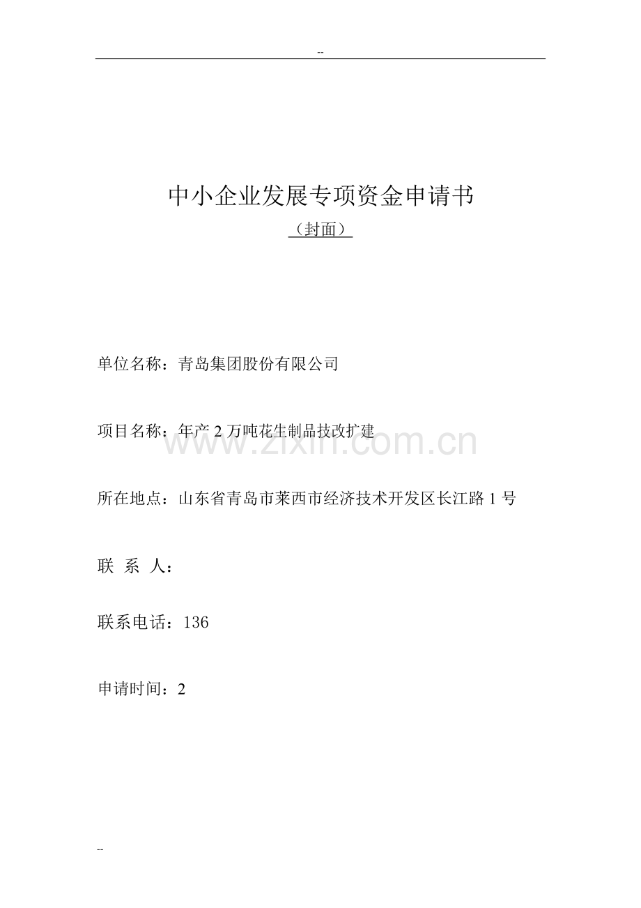 年产2万吨花生制品技改扩建可行性研究报告-中小企业发展专项资金申请报告.doc_第1页