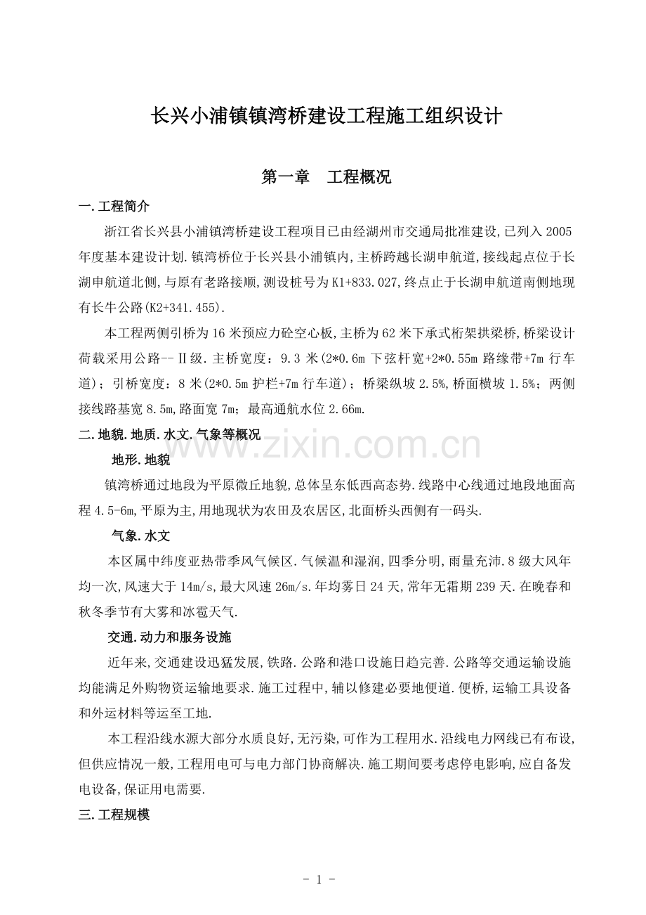 镇湾桥建设工程实施性组织.doc_第2页