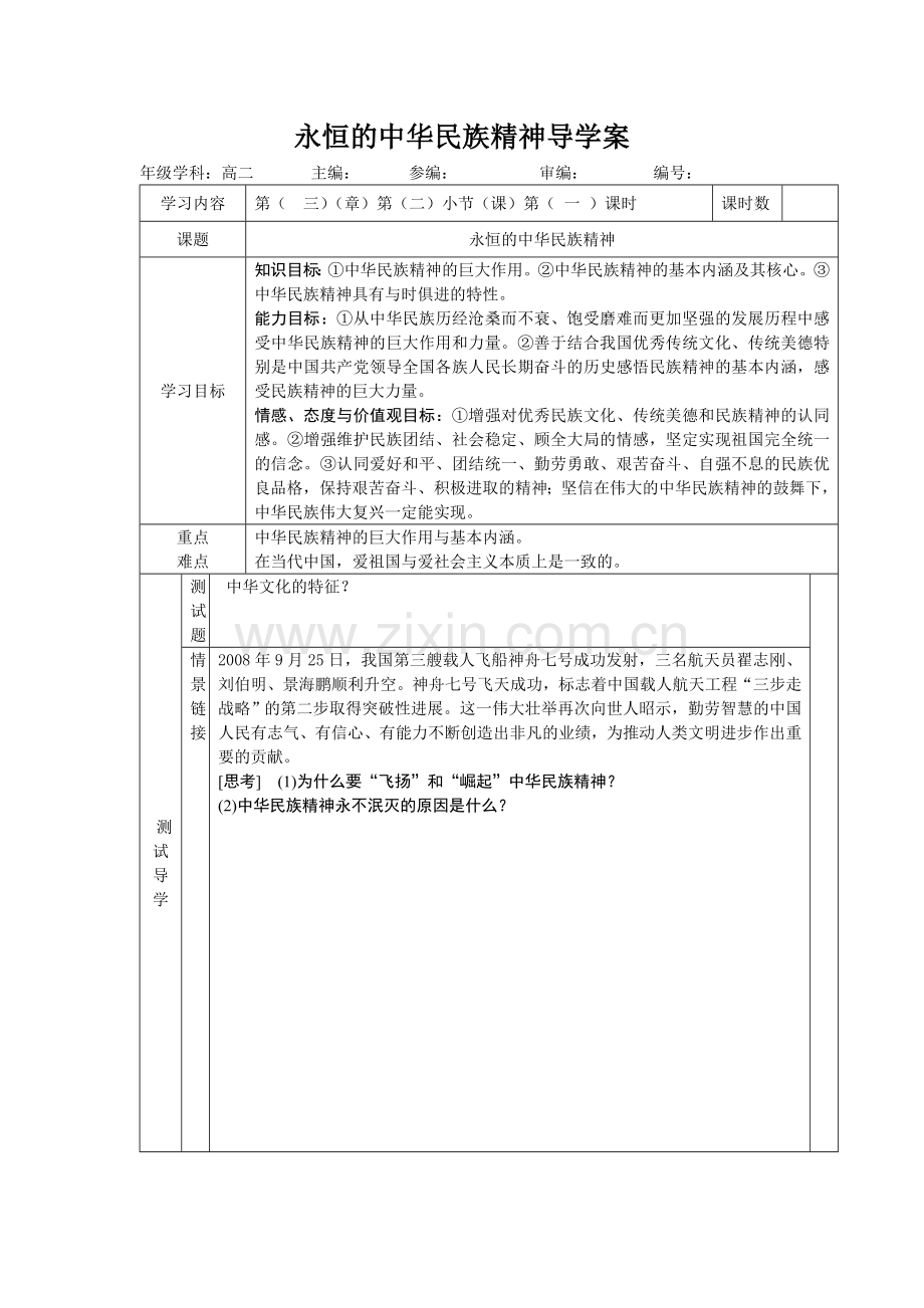 永恒中华民族精神导学案.doc_第1页