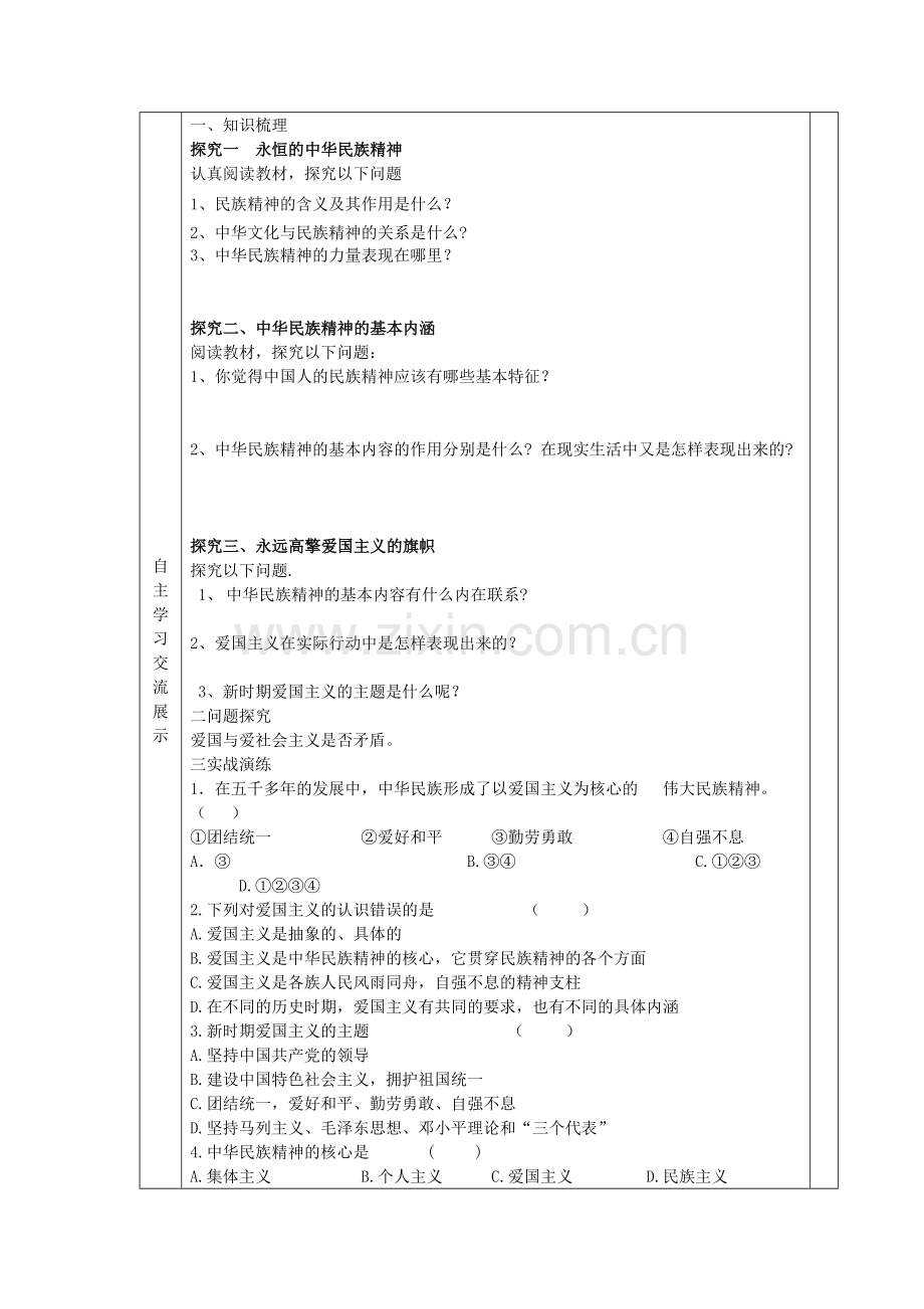 永恒中华民族精神导学案.doc_第2页