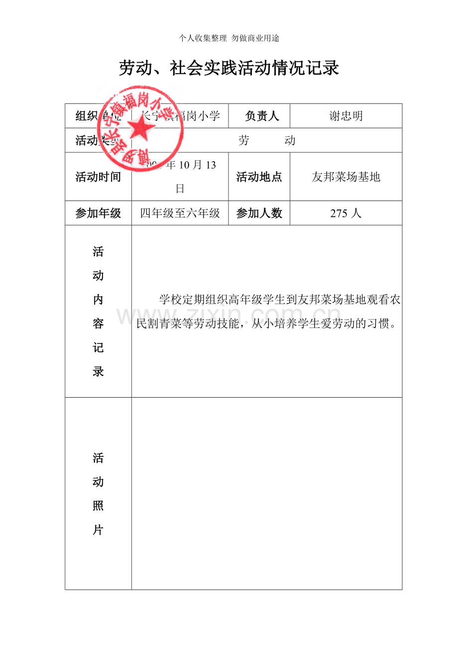 劳动、社会实践活动情况记录.doc_第1页