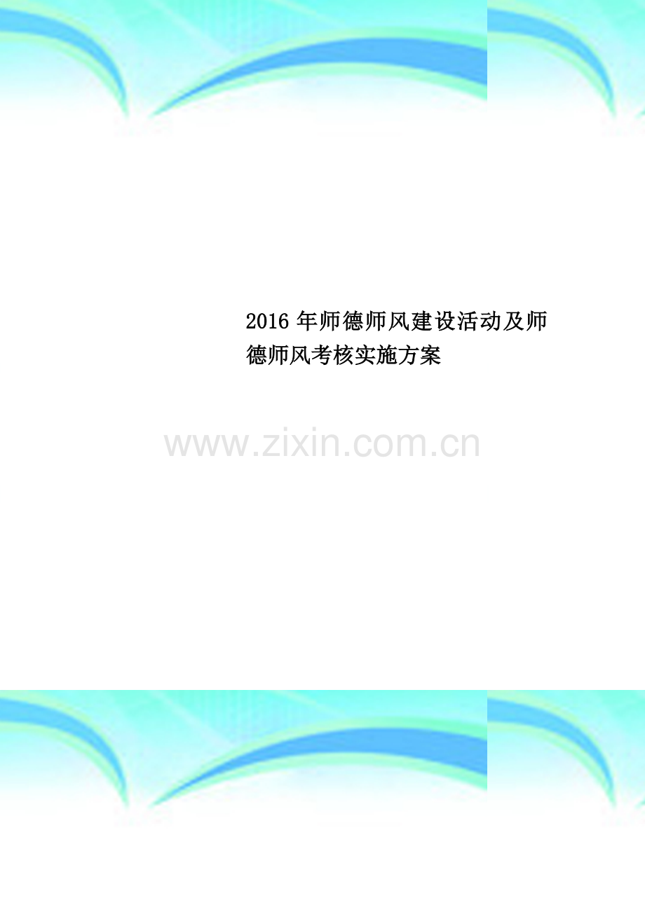 2016年师德师风建设活动及师德师风考核实施方案.docx_第1页