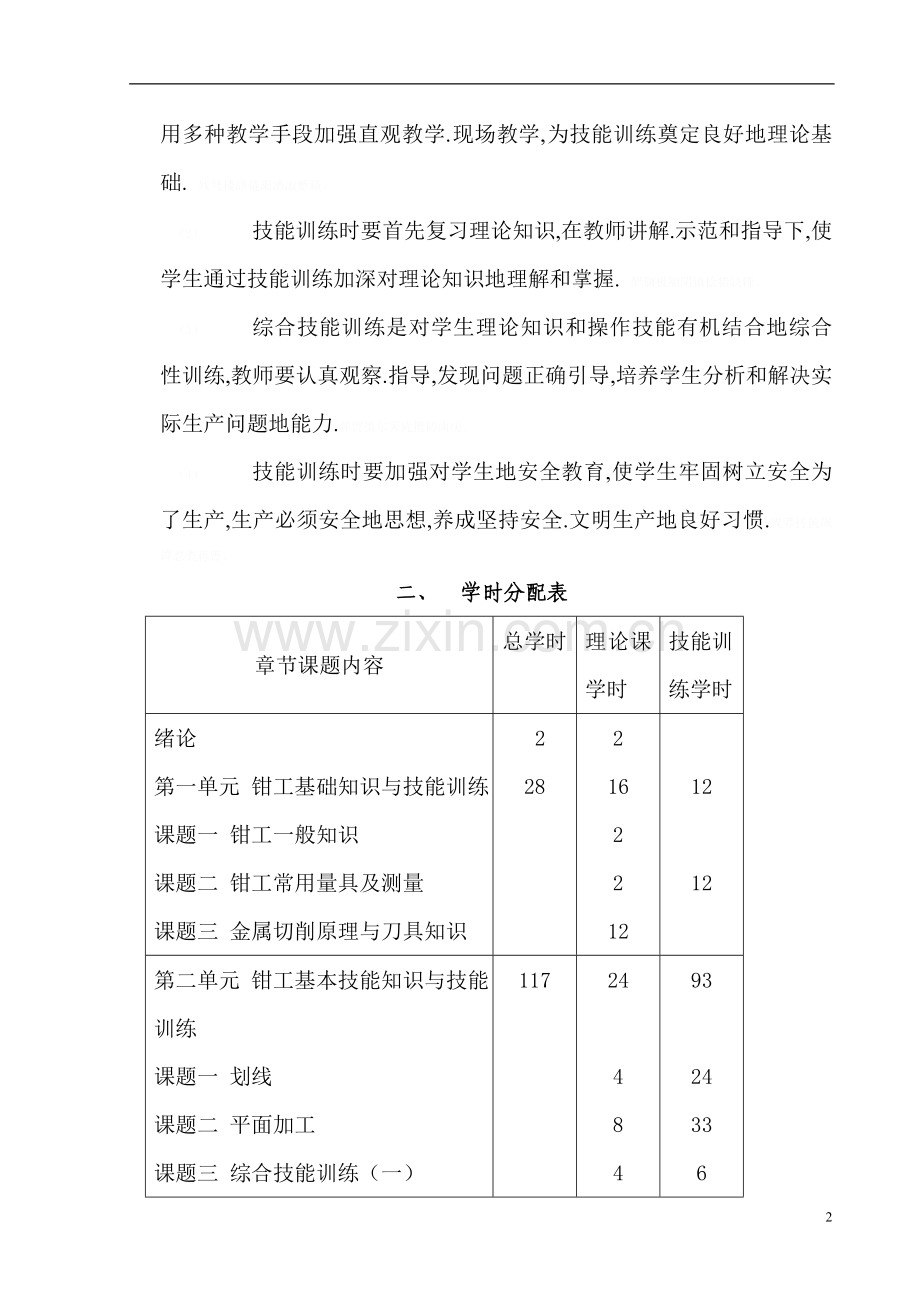 钳工工艺(机电一体化)a.doc_第2页