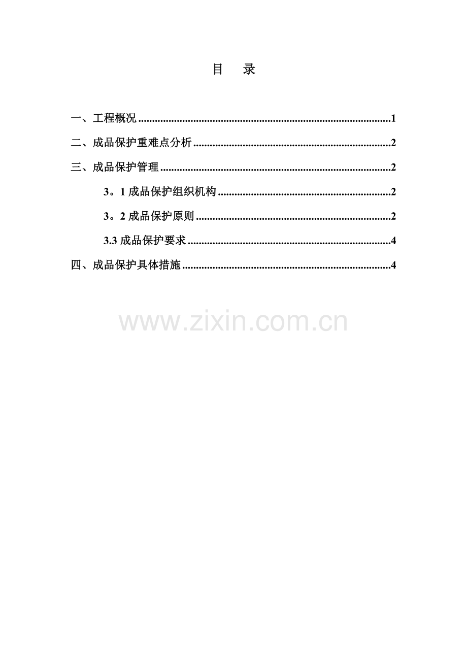 润景怡园安置小区成品保护方案.doc_第1页