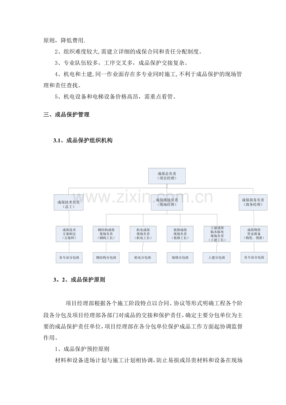 润景怡园安置小区成品保护方案.doc_第3页