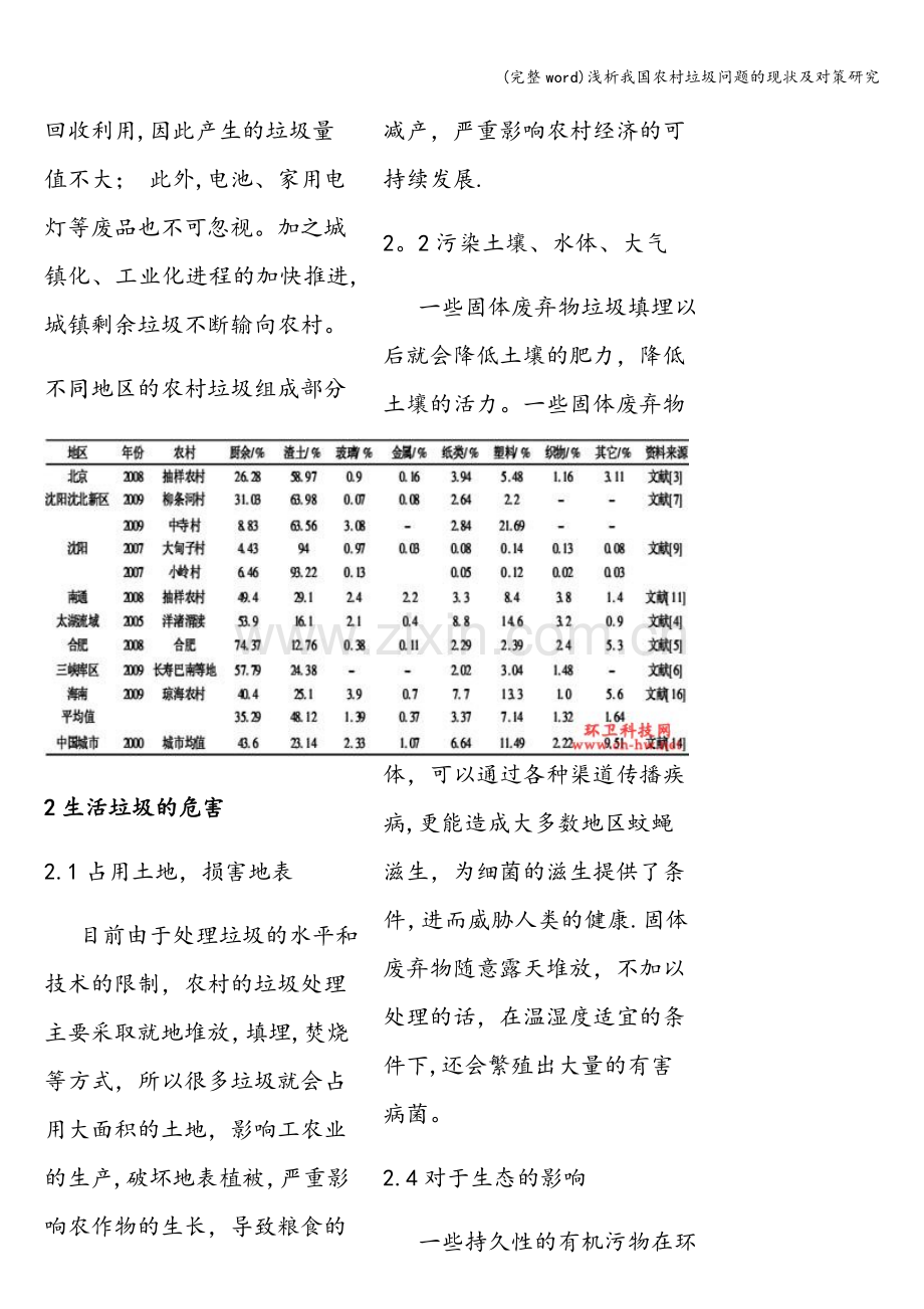 浅析我国农村垃圾问题的现状及对策研究.doc_第3页