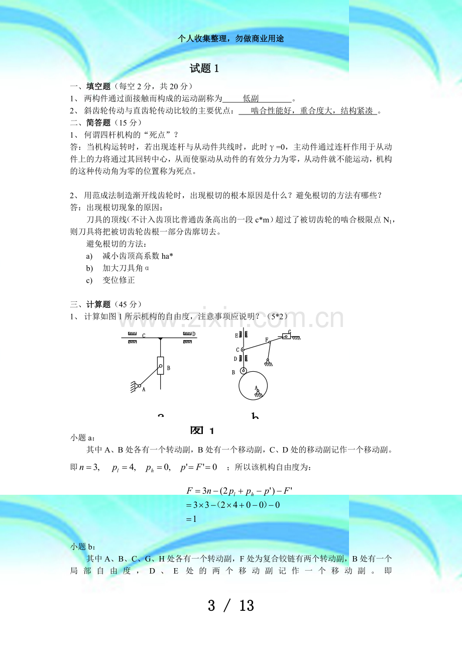 2机械原理测验试题及答案.doc_第3页