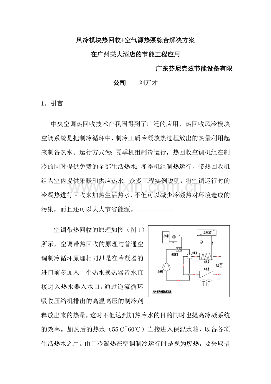 风冷模块热回收节能工程应用芬尼克兹.doc_第1页