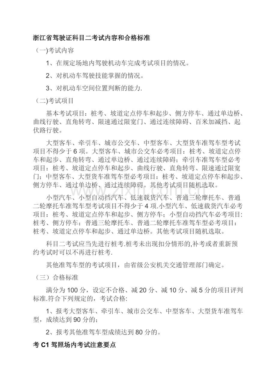 浙江省驾驶证科目二考试注意要点及合格标准.doc_第1页