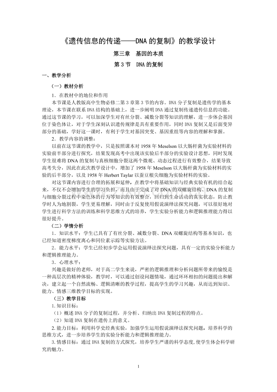 DNA的复制教案汇总.pdf_第1页