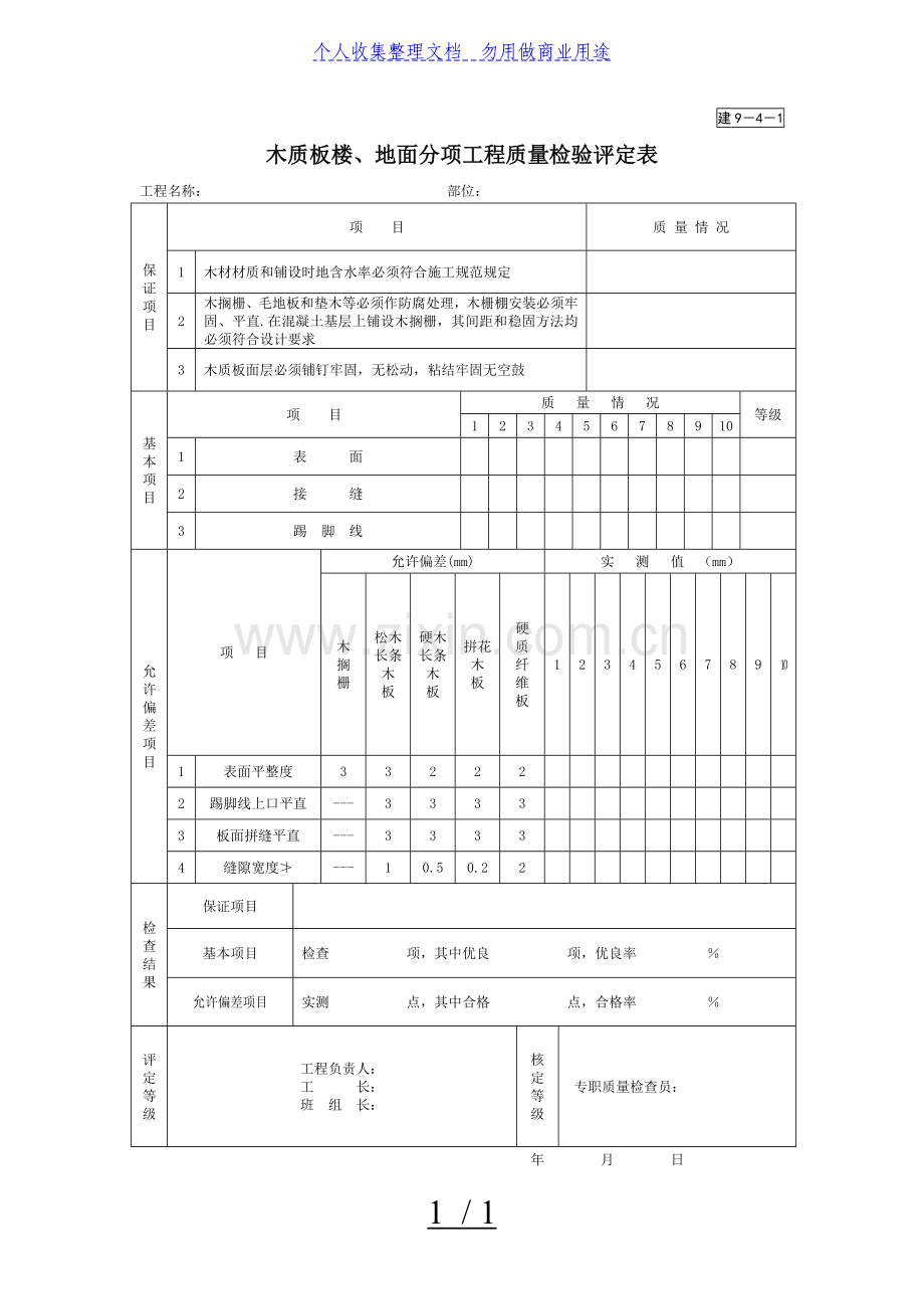 木质板楼、地面分项工程项目质量检验评定表.doc_第1页