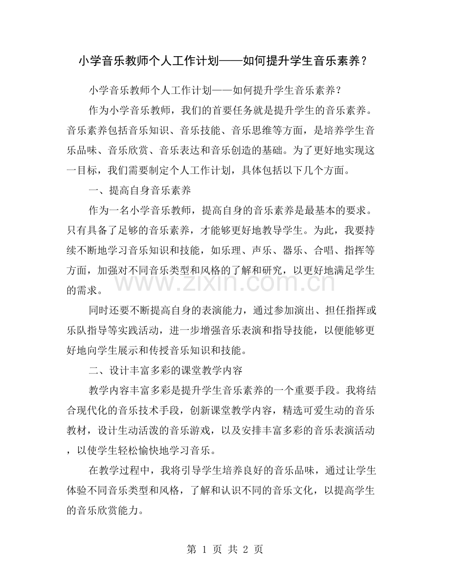 小学音乐教师个人工作计划——如何提升学生音乐素养？.doc_第1页