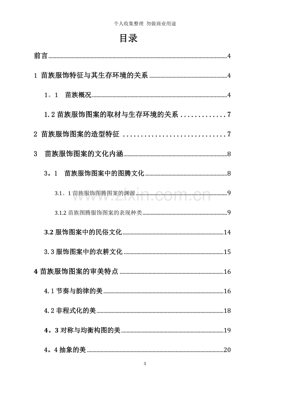 谢论文现苗族服饰图案文化研究.doc_第3页