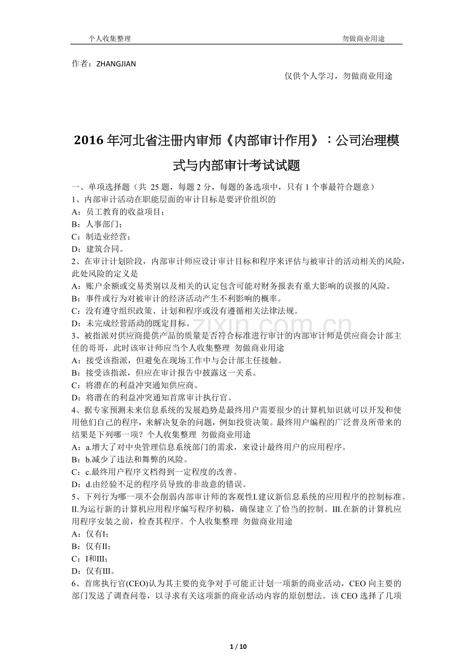 2016年河北省注册内审师《内部审计作用》：公司治理模式与内部审计考试试题[12页].docx_第1页