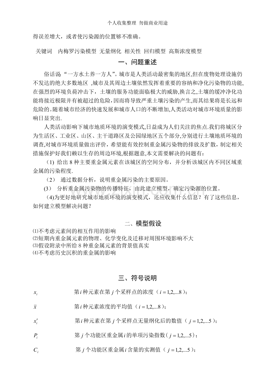 数学建模优秀论文A题.doc_第2页