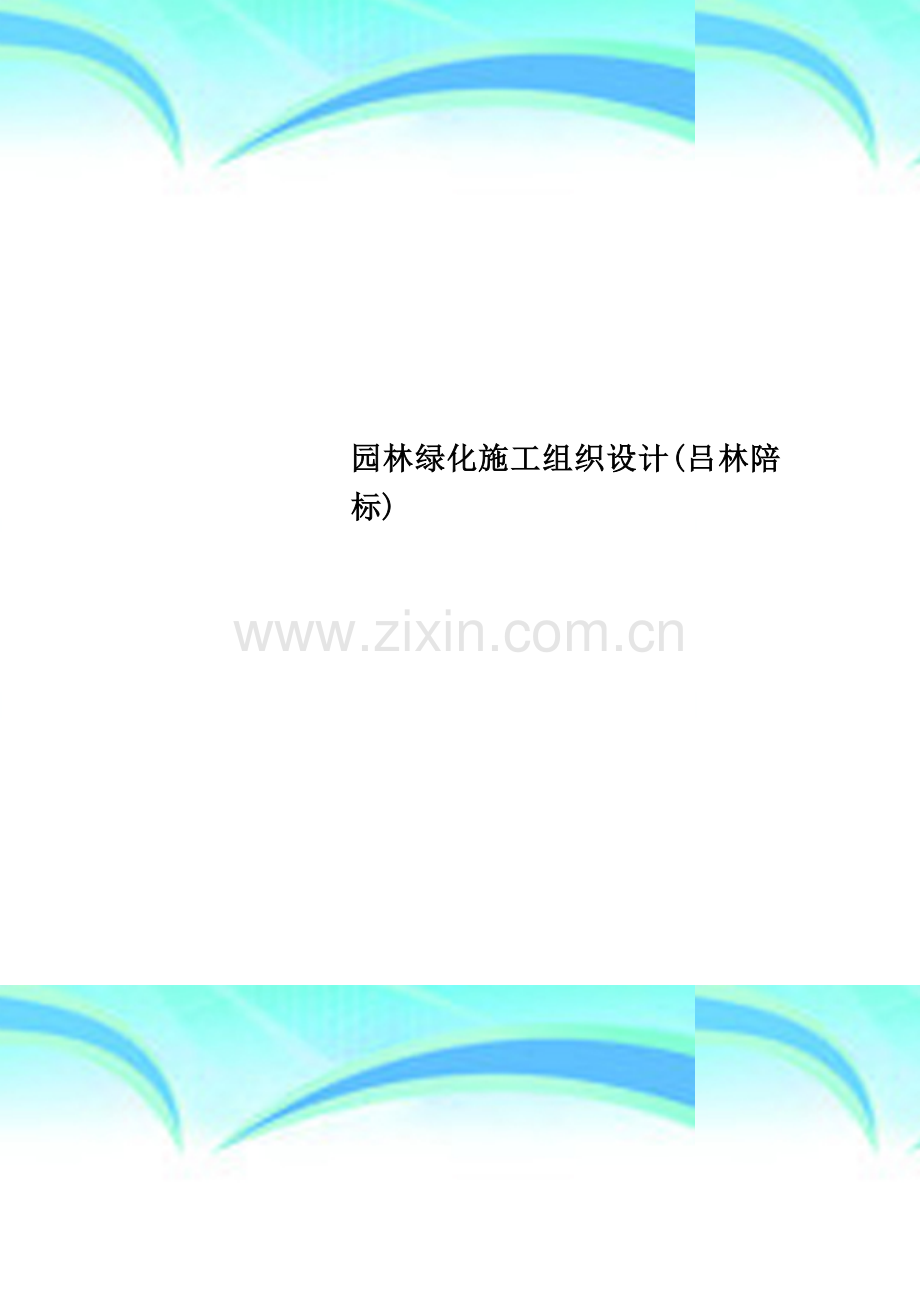 园林绿化施工组织设计(吕林陪标).doc_第1页