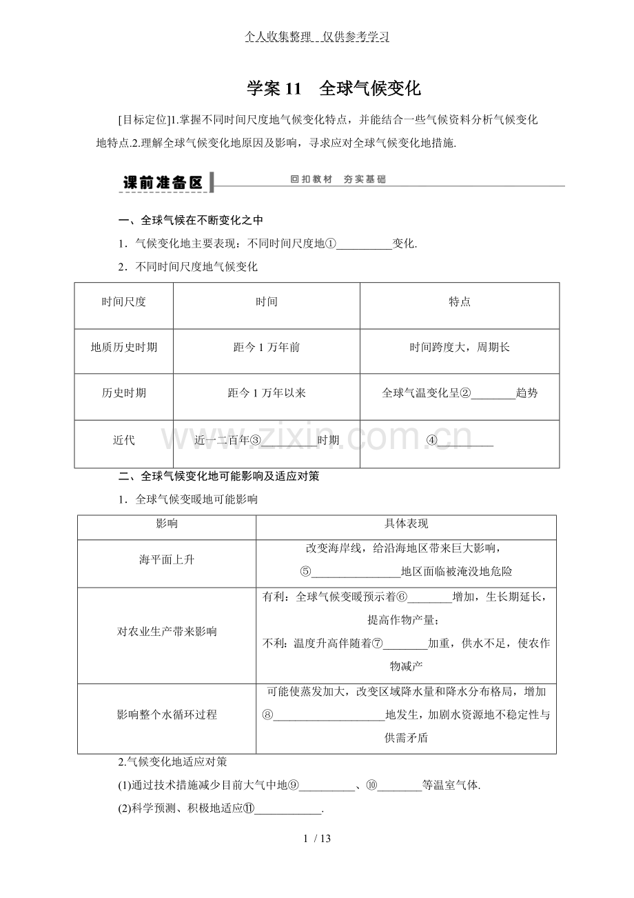 高考地理一轮复习优秀教案：11-全球气候变化.doc_第1页