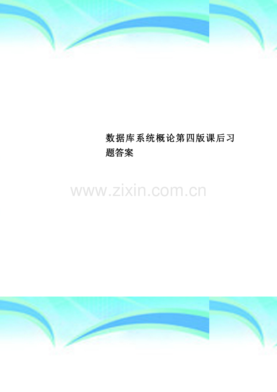 数据库系统概论第四版课后习题答案.doc_第1页