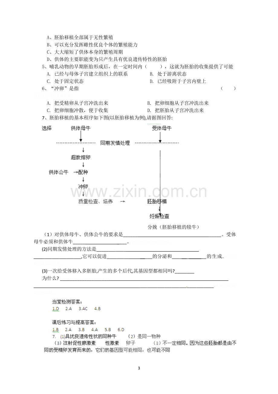 选修三专题三《胚胎工程的应用及前景》导学案(共课时).doc_第3页