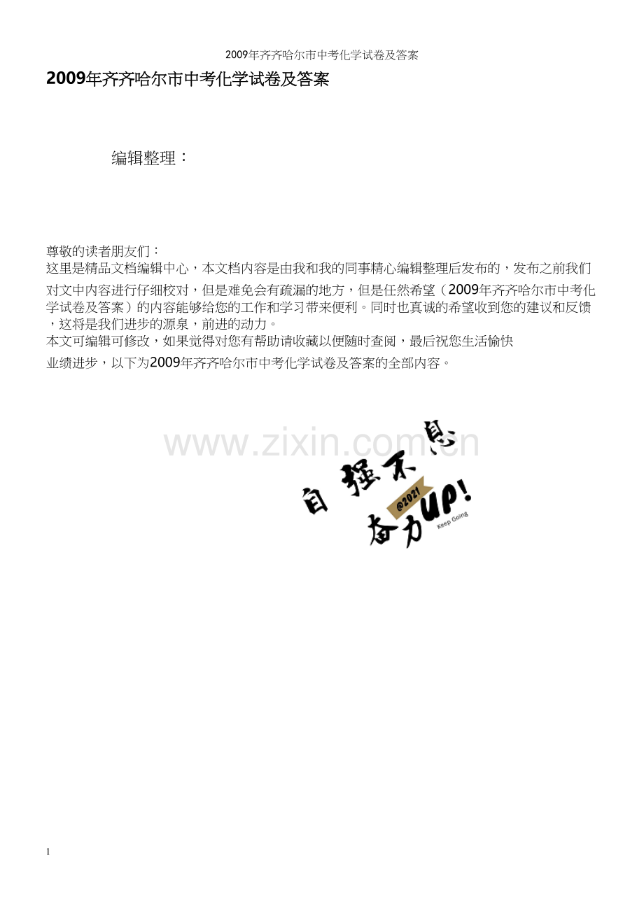 年齐齐哈尔市中考化学试卷及答案.docx_第1页