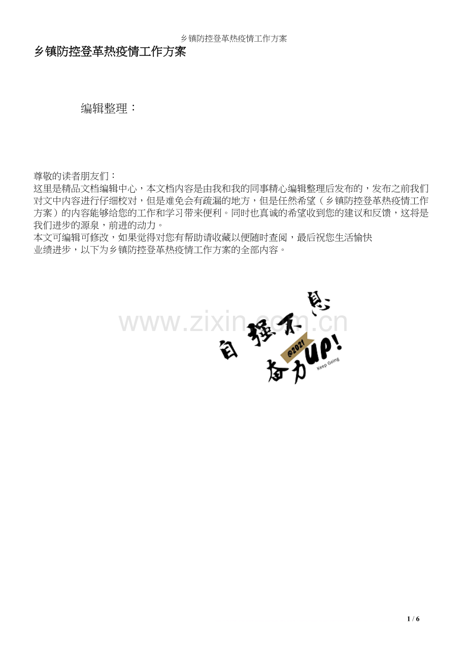 乡镇防控登革热工作方案.docx_第1页