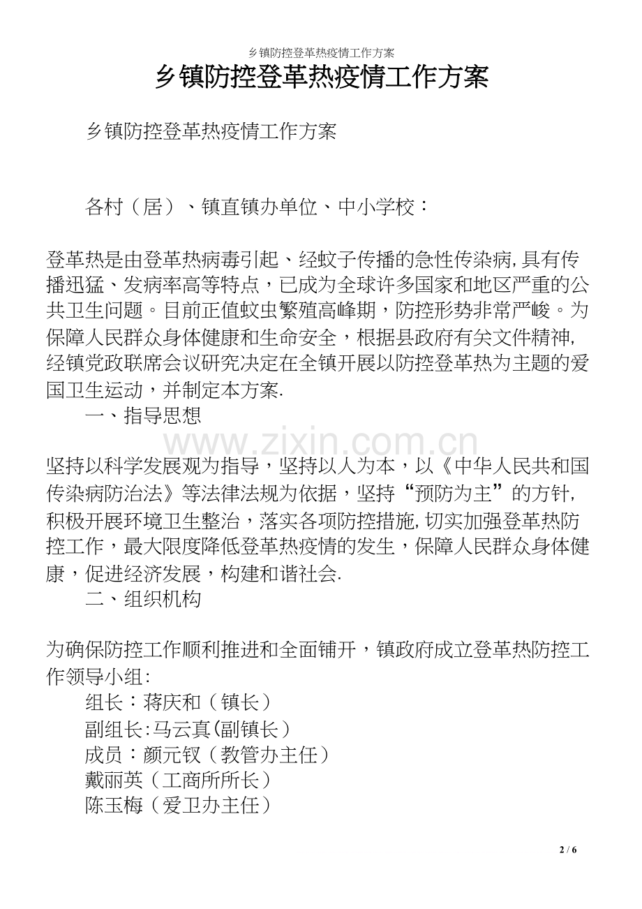 乡镇防控登革热工作方案.docx_第2页