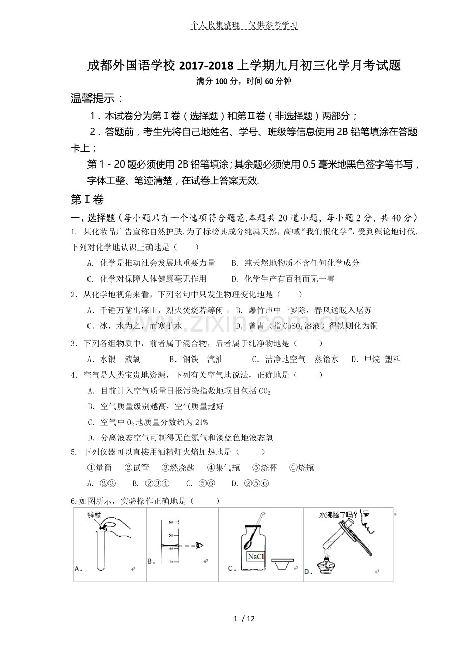 四川成都外国语学校20172018学年九年级9月月考化学模拟试题.doc_第1页