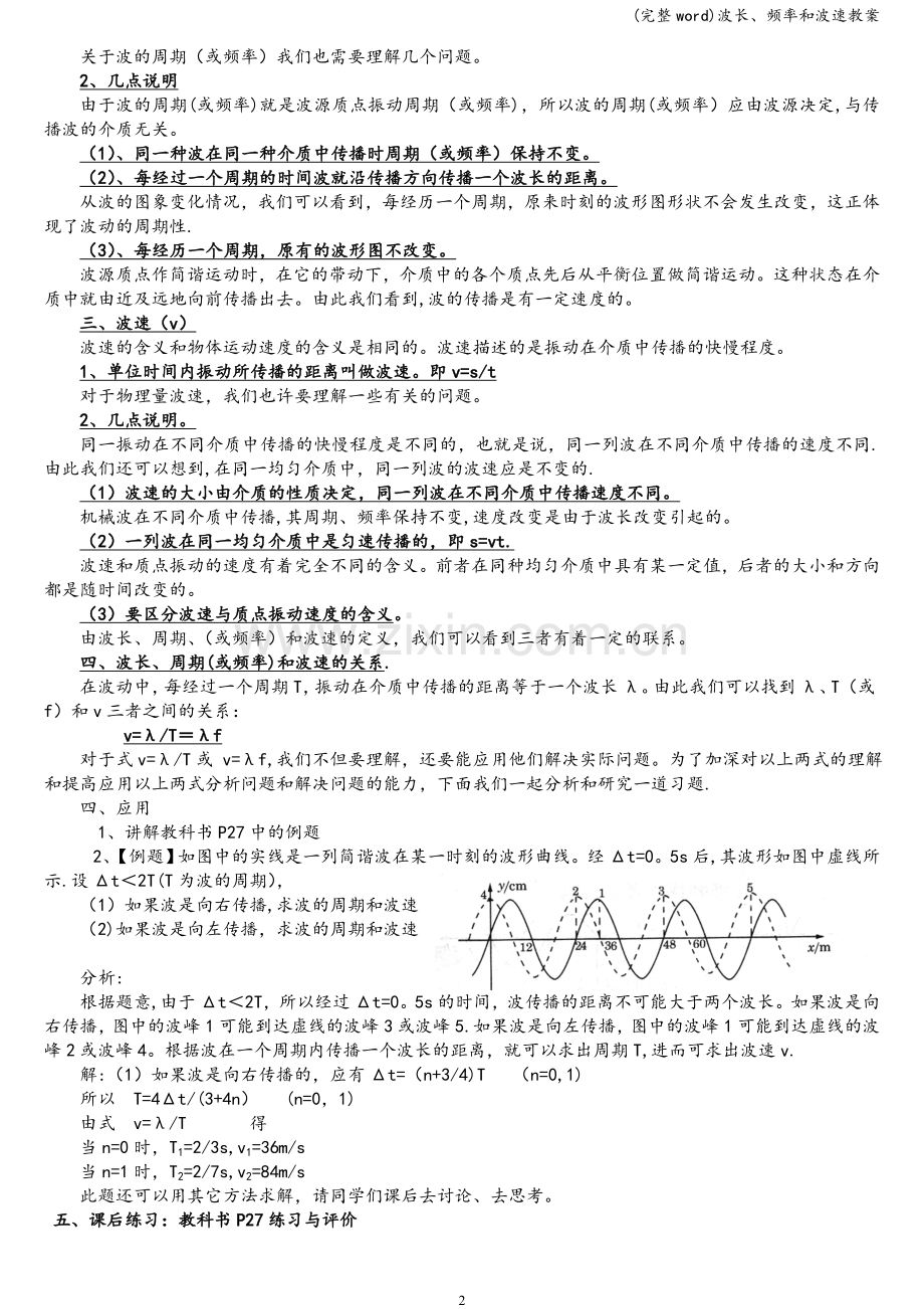 波长、频率和波速教案.doc_第2页