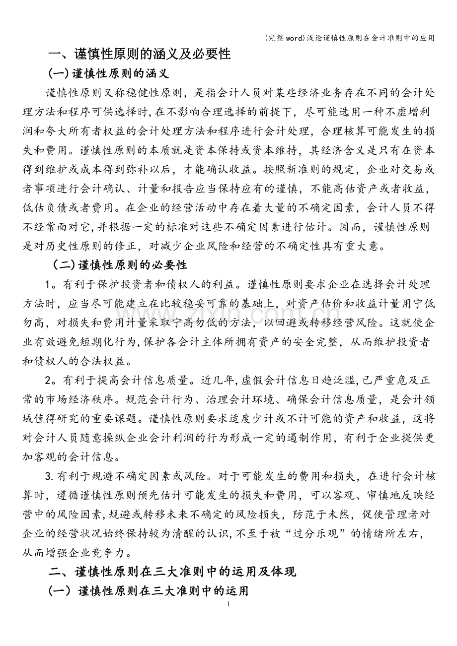 浅论谨慎性原则在会计准则中的应用.doc_第1页