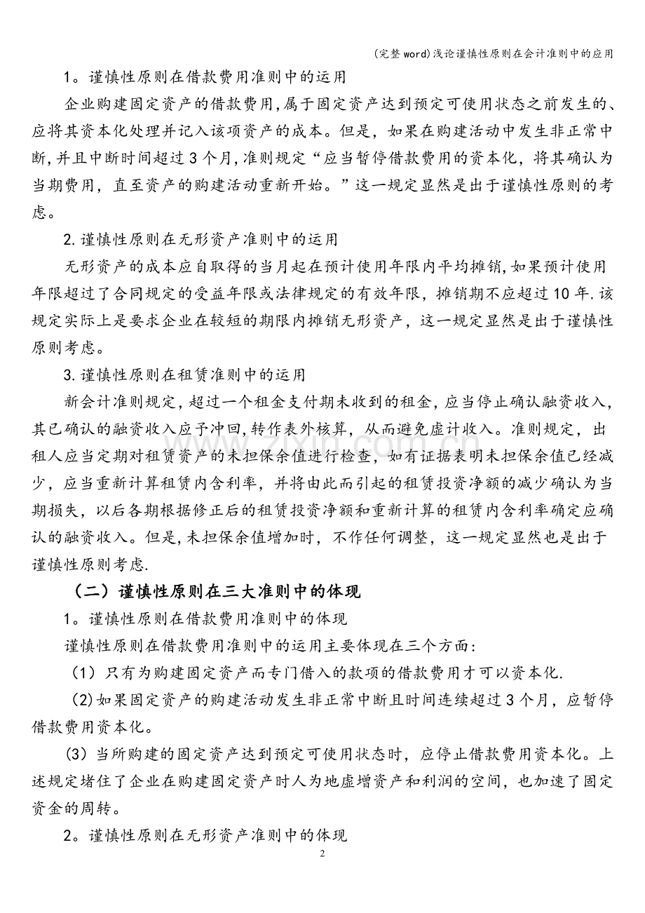 浅论谨慎性原则在会计准则中的应用.doc_第2页