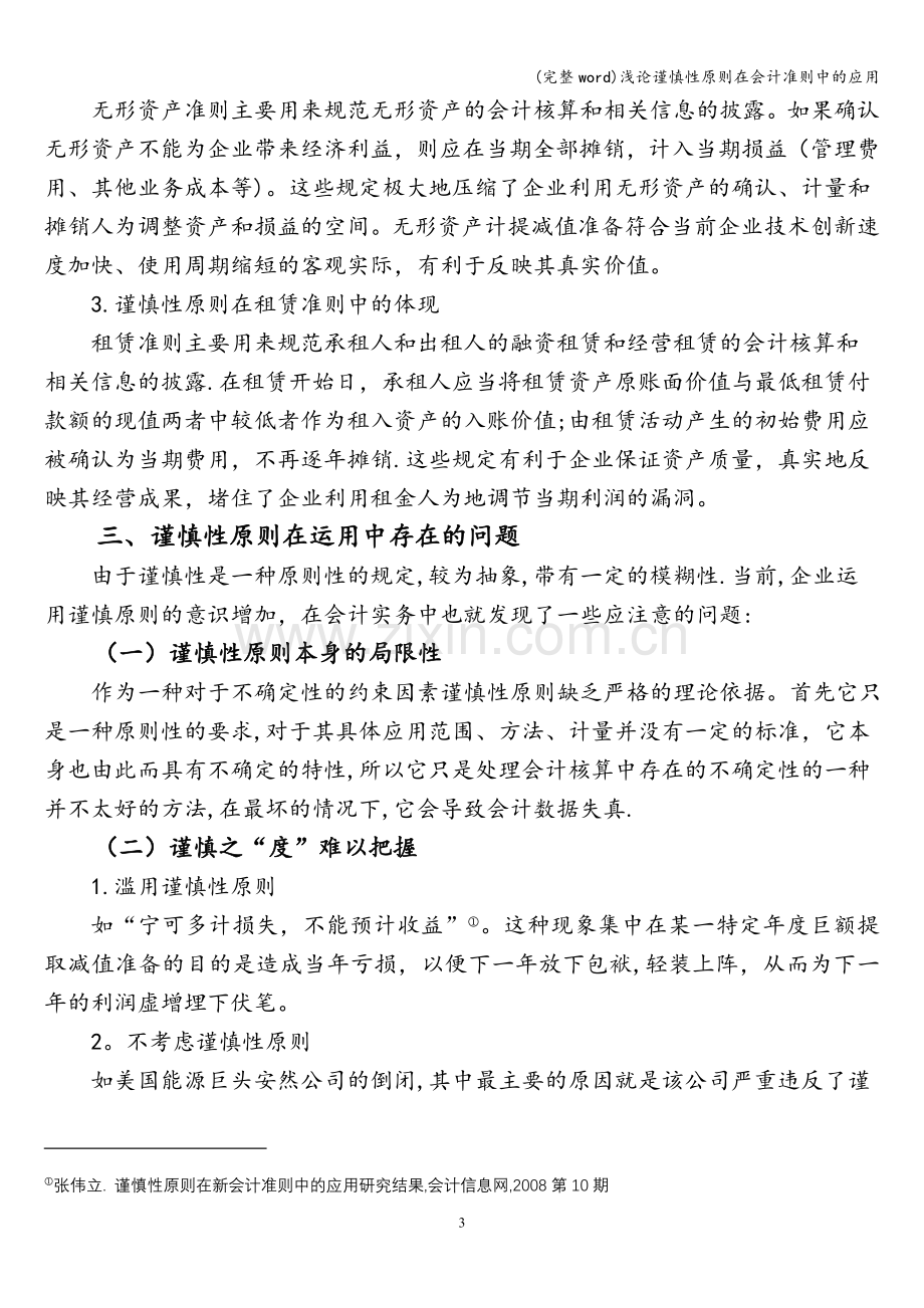 浅论谨慎性原则在会计准则中的应用.doc_第3页