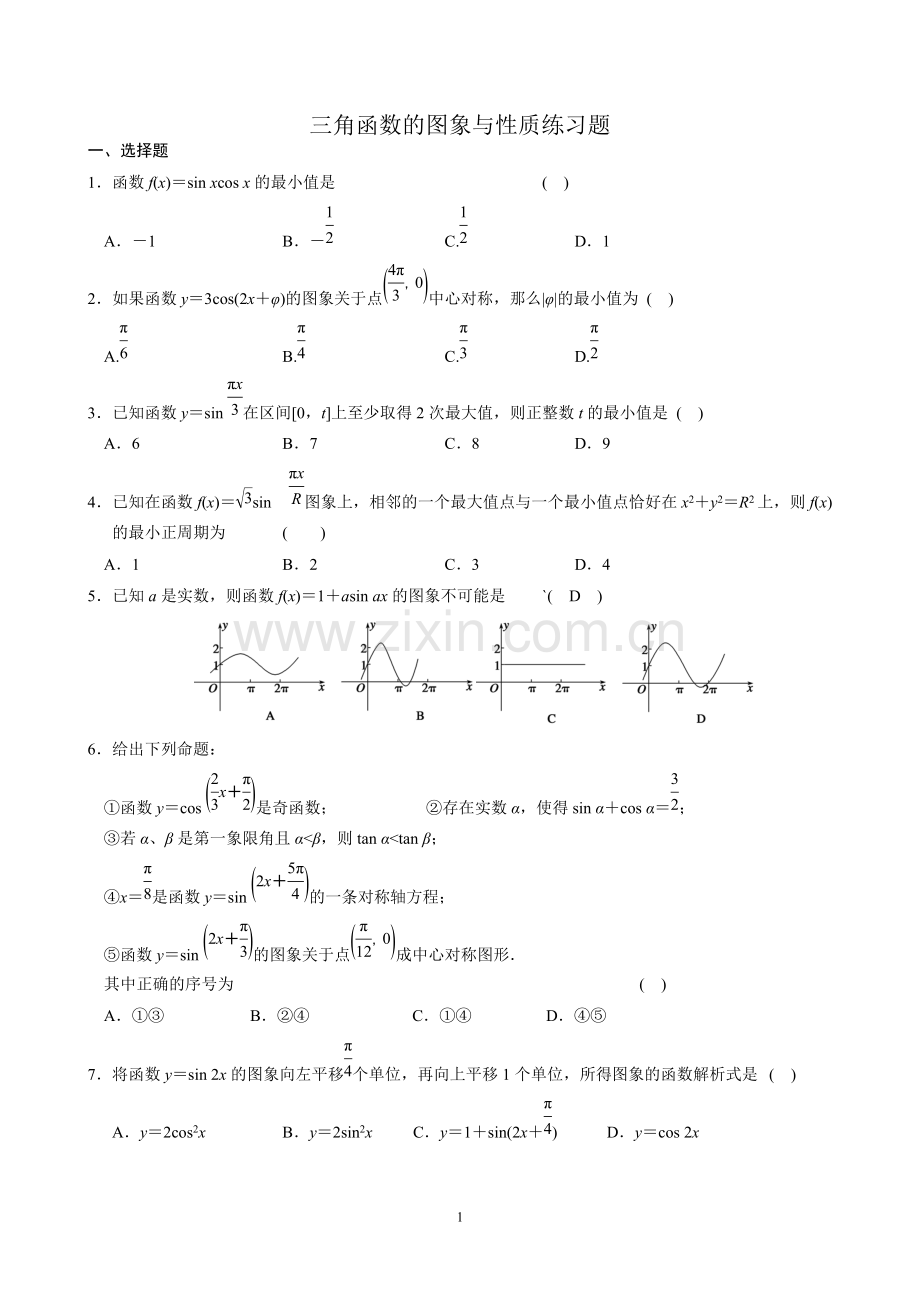 三角函数的图象与性质练习题及答案.pdf_第1页