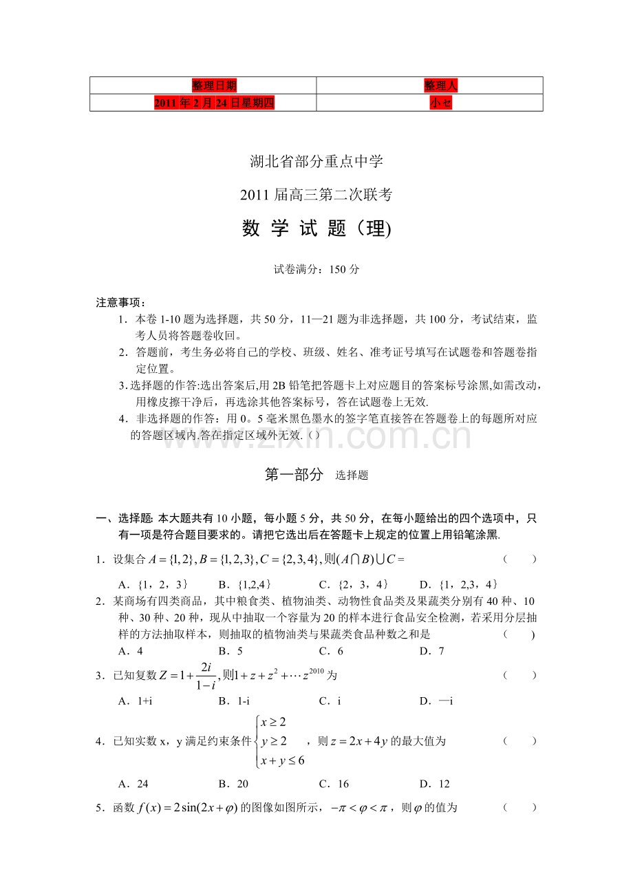 湖北省部分重点中学2011届高三第二次联考数学理.doc_第1页