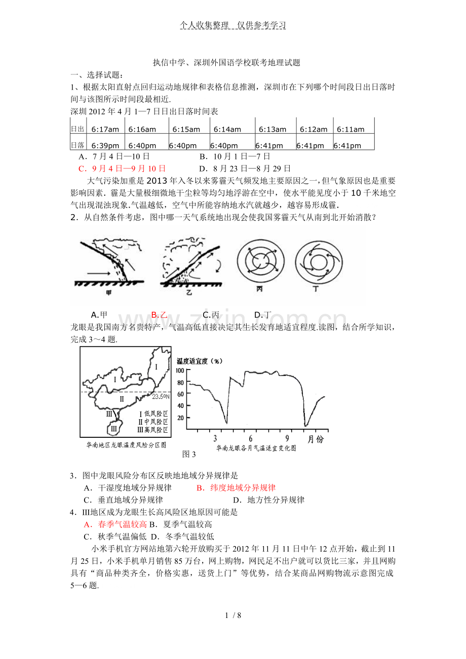 执信中学、深圳外国语学校联考地理试卷附其标准答案.doc_第1页