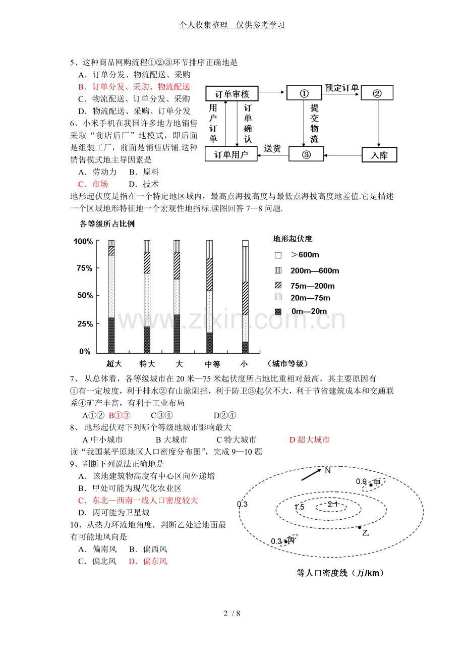 执信中学、深圳外国语学校联考地理试卷附其标准答案.doc_第2页